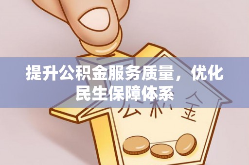 曲周提升公积金服务质量，优化民生保障体系