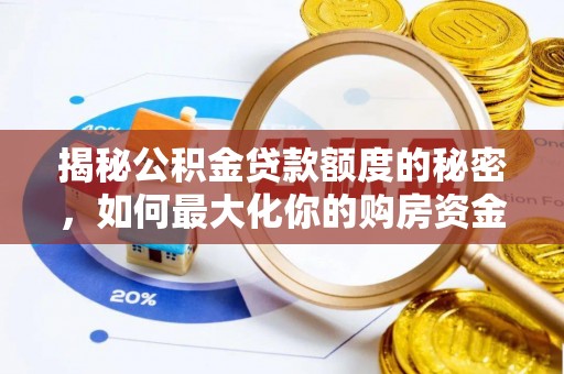 曲周揭秘公积金贷款额度的秘密，如何最大化你的购房资金