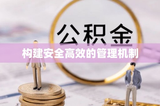 曲周构建安全高效的管理机制