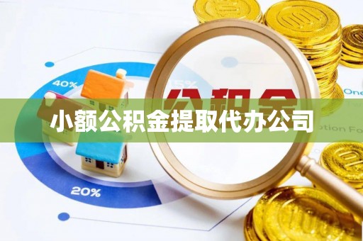 曲周小额公积金提取代办公司