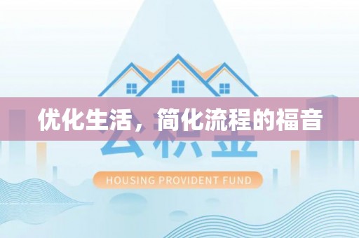 曲周优化生活，简化流程的福音