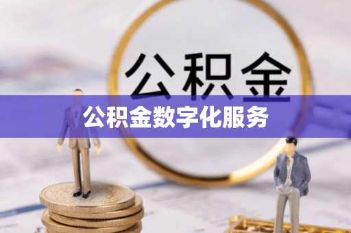 曲周公积金数字化服务