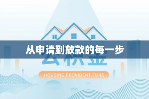 曲周从申请到放款的每一步