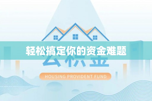 曲周轻松搞定你的资金难题