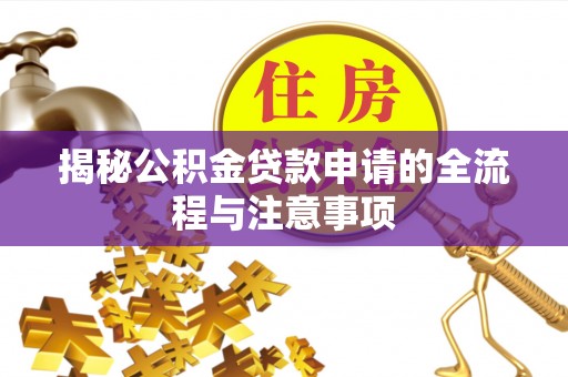 曲周揭秘公积金贷款申请的全流程与注意事项