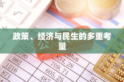 曲周政策、经济与民生的多重考量