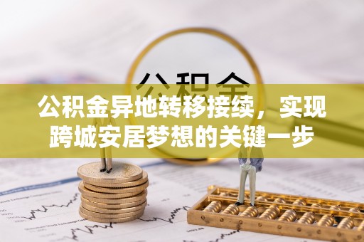 曲周公积金异地转移接续，实现跨城安居梦想的关键一步