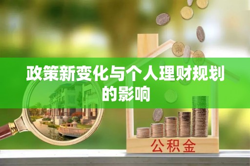 曲周政策新变化与个人理财规划的影响
