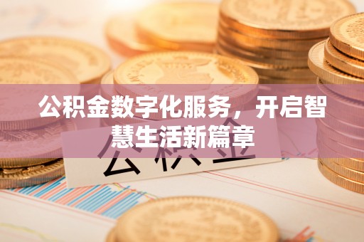 曲周公积金数字化服务，开启智慧生活新篇章
