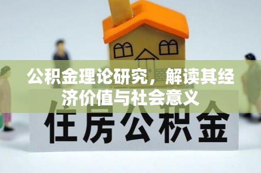 曲周公积金理论研究，解读其经济价值与社会意义