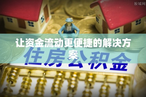 曲周让资金流动更便捷的解决方案