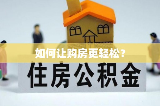 曲周如何让购房更轻松？