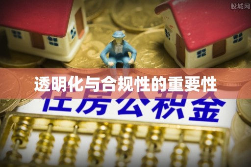 曲周透明化与合规性的重要性