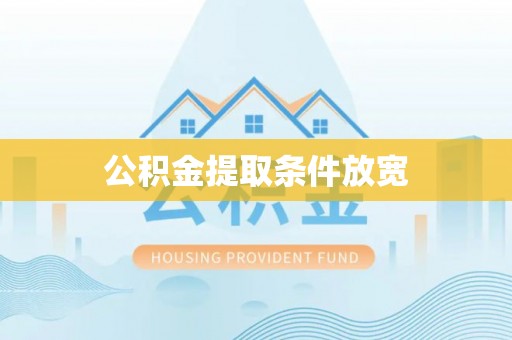 曲周公积金提取条件放宽