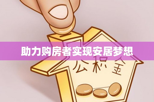 曲周助力购房者实现安居梦想