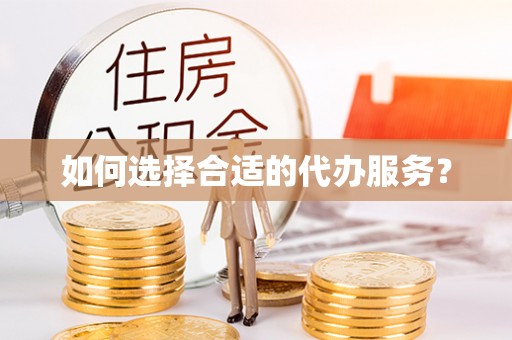 曲周如何选择合适的代办服务？