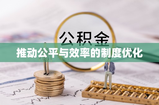 曲周推动公平与效率的制度优化