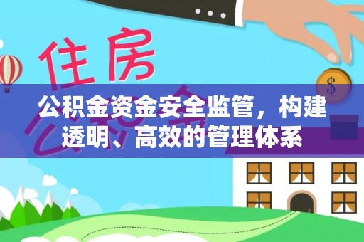 曲周公积金资金安全监管，构建透明、高效的管理体系