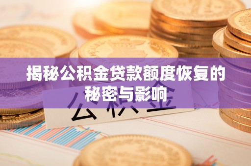 曲周揭秘公积金贷款额度恢复的秘密与影响