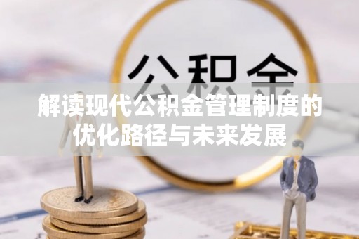 曲周解读现代公积金管理制度的优化路径与未来发展