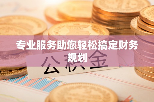 曲周专业服务助您轻松搞定财务规划