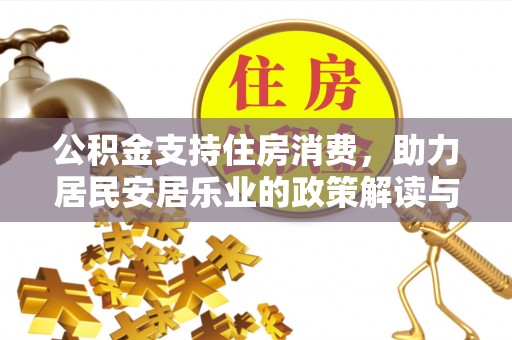 曲周公积金支持住房消费，助力居民安居乐业的政策解读与展望
