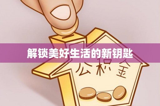 曲周解锁美好生活的新钥匙