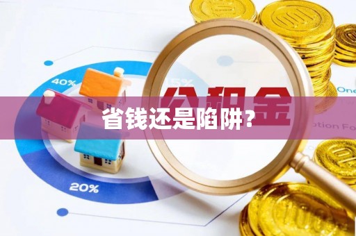 曲周省钱还是陷阱？