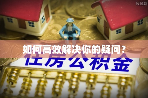 曲周如何高效解决你的疑问？