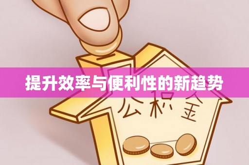 曲周提升效率与便利性的新趋势
