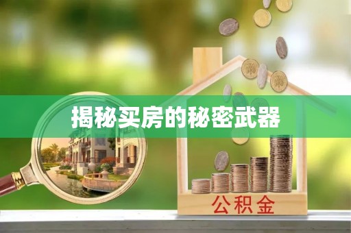 曲周揭秘买房的秘密武器
