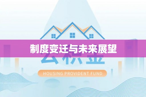 曲周制度变迁与未来展望