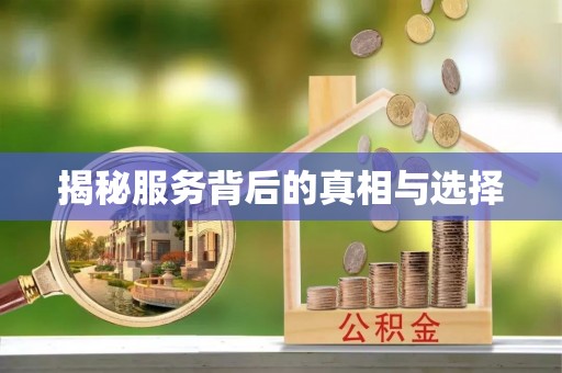 曲周揭秘服务背后的真相与选择