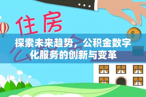 曲周探索未来趋势，公积金数字化服务的创新与变革