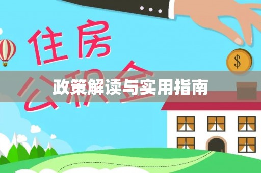 曲周政策解读与实用指南