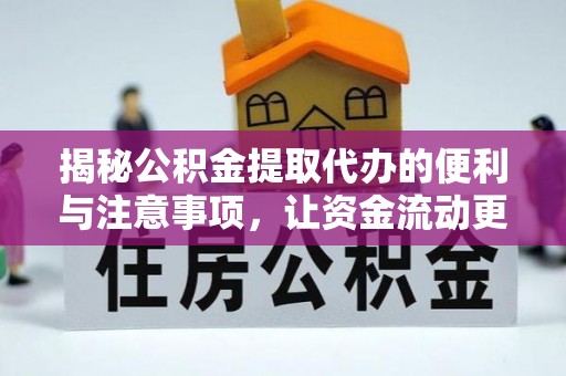曲周揭秘公积金提取代办的便利与注意事项，让资金流动更高效