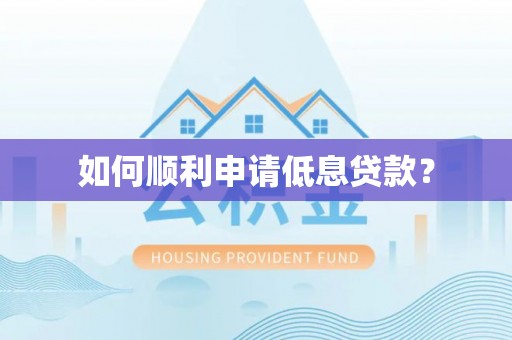曲周如何顺利申请低息贷款？
