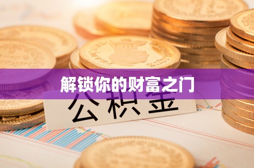 曲周解锁你的财富之门