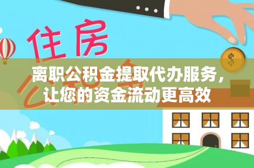 曲周离职公积金提取代办服务，让您的资金流动更高效