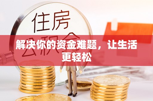 曲周解决你的资金难题，让生活更轻松