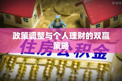 曲周政策调整与个人理财的双赢策略