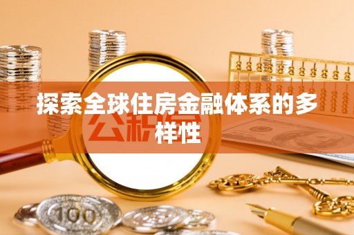 曲周探索全球住房金融体系的多样性
