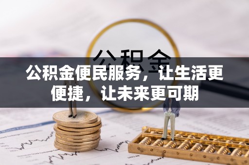 曲周公积金便民服务，让生活更便捷，让未来更可期