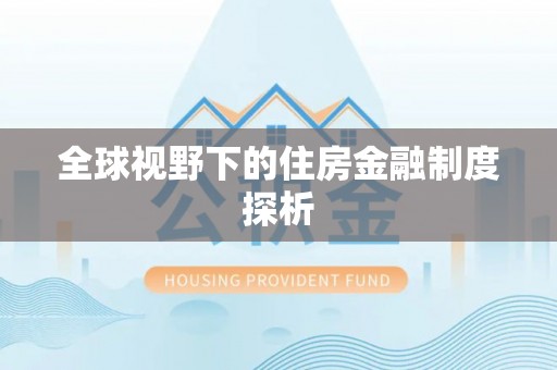 曲周全球视野下的住房金融制度探析
