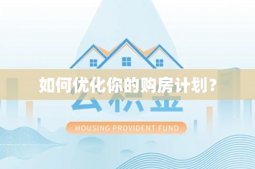 曲周如何优化你的购房计划？