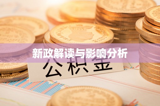 曲周新政解读与影响分析