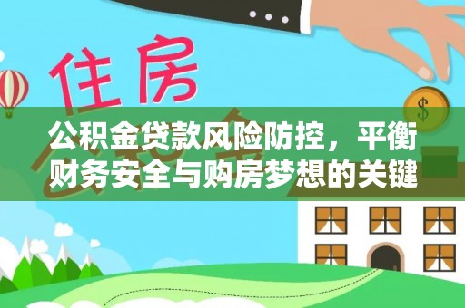 曲周公积金贷款风险防控，平衡财务安全与购房梦想的关键