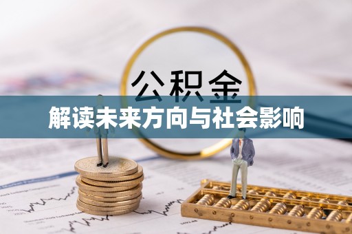 曲周解读未来方向与社会影响