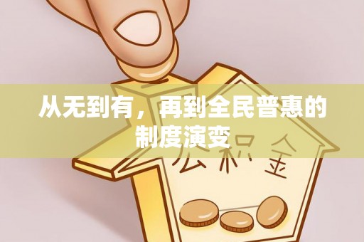曲周从无到有，再到全民普惠的制度演变
