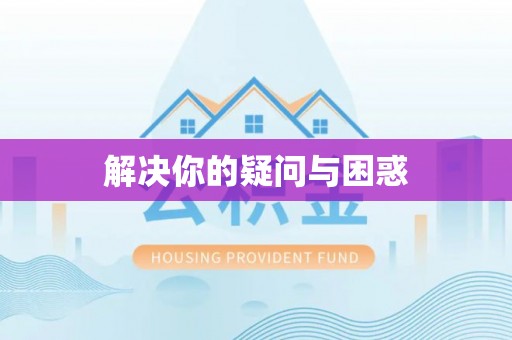 曲周解决你的疑问与困惑
